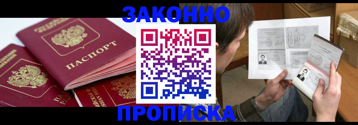 прописка законно в Саянске